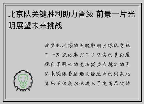 北京队关键胜利助力晋级 前景一片光明展望未来挑战