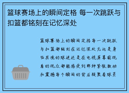 篮球赛场上的瞬间定格 每一次跳跃与扣篮都铭刻在记忆深处