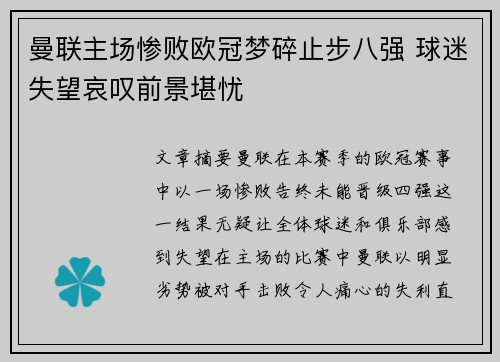 曼联主场惨败欧冠梦碎止步八强 球迷失望哀叹前景堪忧