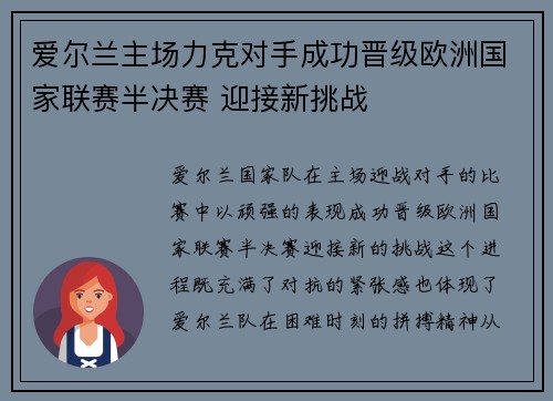 爱尔兰主场力克对手成功晋级欧洲国家联赛半决赛 迎接新挑战