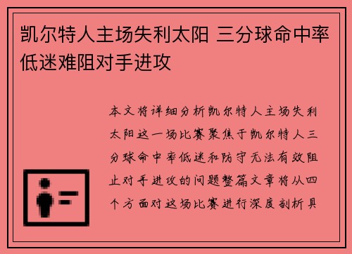 凯尔特人主场失利太阳 三分球命中率低迷难阻对手进攻