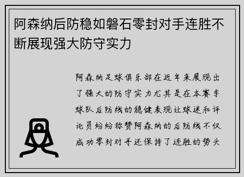 阿森纳后防稳如磐石零封对手连胜不断展现强大防守实力