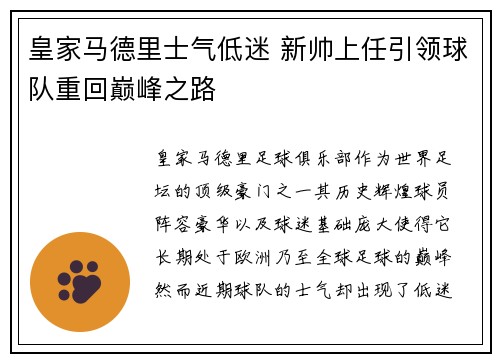 皇家马德里士气低迷 新帅上任引领球队重回巅峰之路