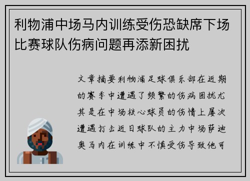 利物浦中场马内训练受伤恐缺席下场比赛球队伤病问题再添新困扰