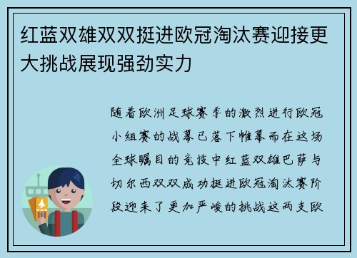 红蓝双雄双双挺进欧冠淘汰赛迎接更大挑战展现强劲实力