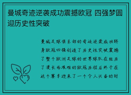 曼城奇迹逆袭成功震撼欧冠 四强梦圆迎历史性突破