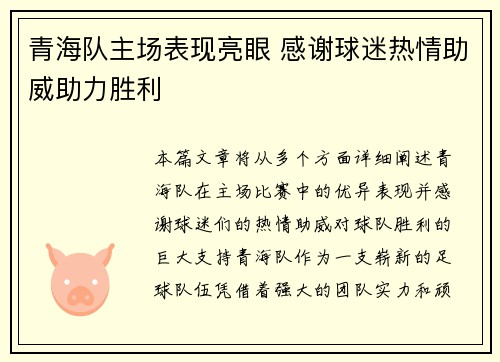 青海队主场表现亮眼 感谢球迷热情助威助力胜利
