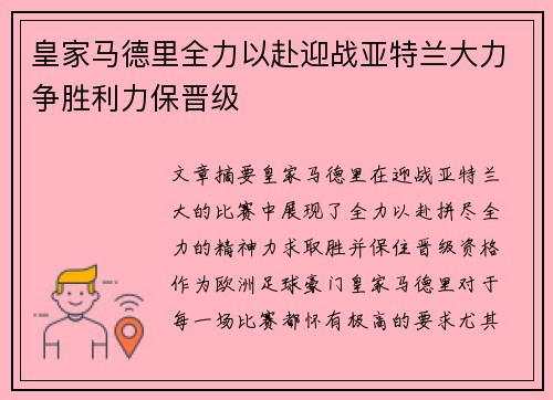 皇家马德里全力以赴迎战亚特兰大力争胜利力保晋级