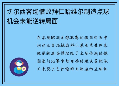 切尔西客场惜败拜仁哈维尔制造点球机会未能逆转局面
