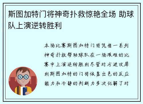 斯图加特门将神奇扑救惊艳全场 助球队上演逆转胜利
