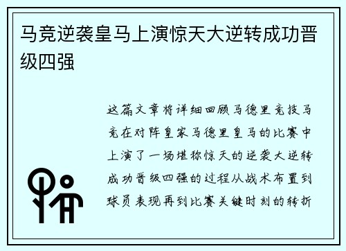 马竞逆袭皇马上演惊天大逆转成功晋级四强