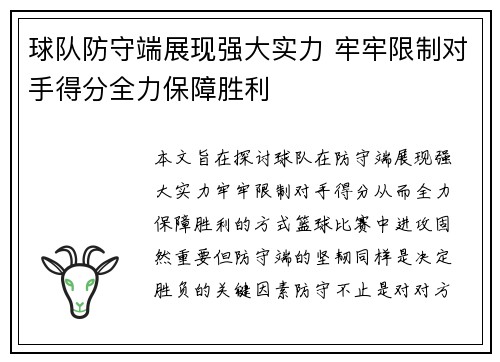 球队防守端展现强大实力 牢牢限制对手得分全力保障胜利