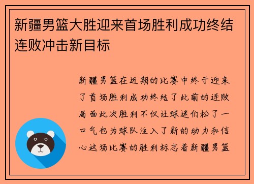 新疆男篮大胜迎来首场胜利成功终结连败冲击新目标