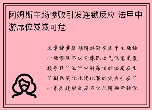 阿姆斯主场惨败引发连锁反应 法甲中游席位岌岌可危