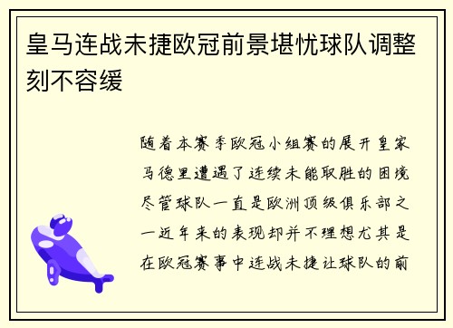 皇马连战未捷欧冠前景堪忧球队调整刻不容缓