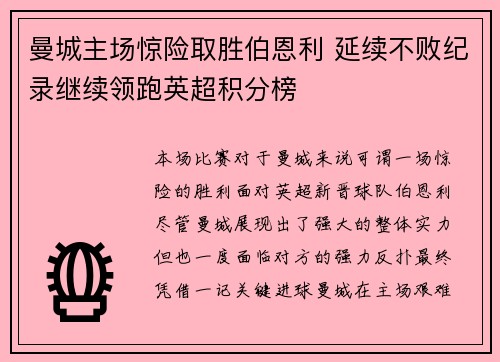 曼城主场惊险取胜伯恩利 延续不败纪录继续领跑英超积分榜