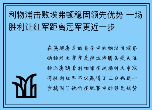 利物浦击败埃弗顿稳固领先优势 一场胜利让红军距离冠军更近一步