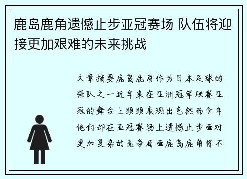 鹿岛鹿角遗憾止步亚冠赛场 队伍将迎接更加艰难的未来挑战