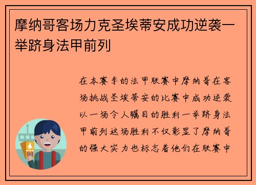摩纳哥客场力克圣埃蒂安成功逆袭一举跻身法甲前列