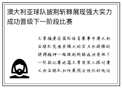 澳大利亚球队披荆斩棘展现强大实力成功晋级下一阶段比赛
