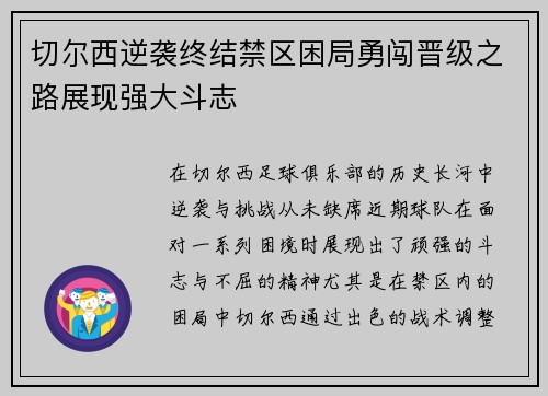 切尔西逆袭终结禁区困局勇闯晋级之路展现强大斗志