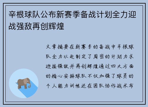 辛根球队公布新赛季备战计划全力迎战强敌再创辉煌