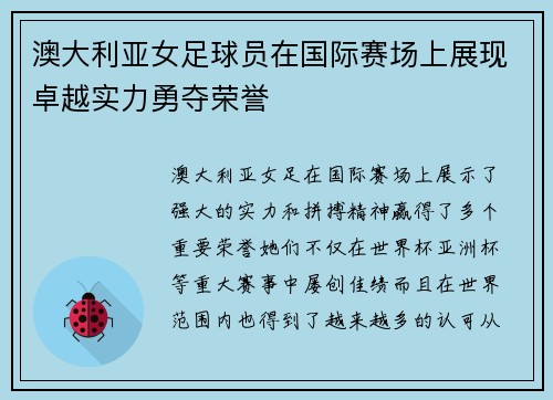 澳大利亚女足球员在国际赛场上展现卓越实力勇夺荣誉