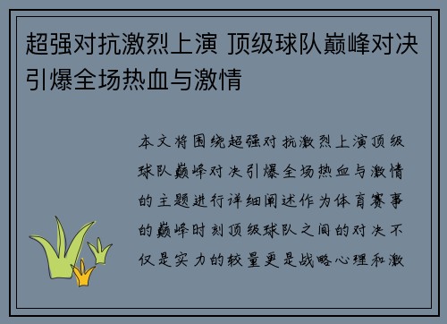 超强对抗激烈上演 顶级球队巅峰对决引爆全场热血与激情