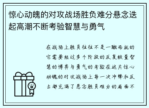 惊心动魄的对攻战场胜负难分悬念迭起高潮不断考验智慧与勇气