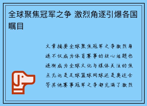 全球聚焦冠军之争 激烈角逐引爆各国瞩目