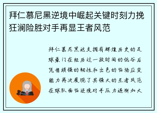 拜仁慕尼黑逆境中崛起关键时刻力挽狂澜险胜对手再显王者风范