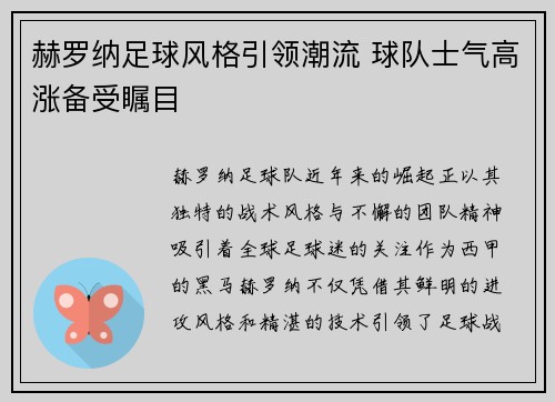 赫罗纳足球风格引领潮流 球队士气高涨备受瞩目