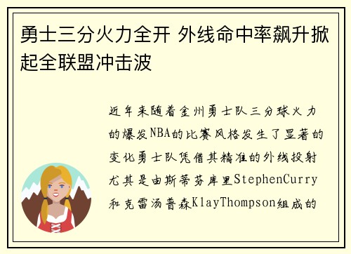 勇士三分火力全开 外线命中率飙升掀起全联盟冲击波