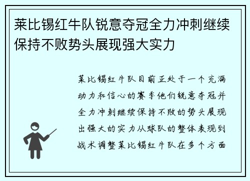 莱比锡红牛队锐意夺冠全力冲刺继续保持不败势头展现强大实力