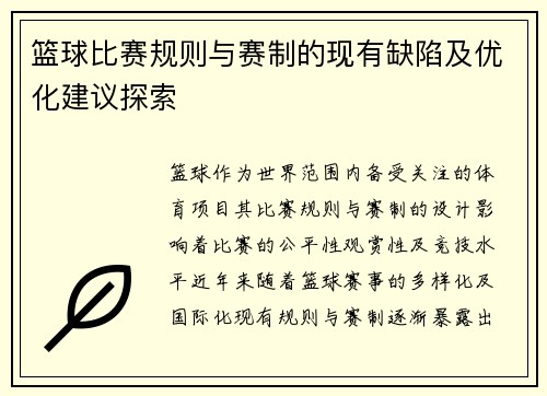 篮球比赛规则与赛制的现有缺陷及优化建议探索