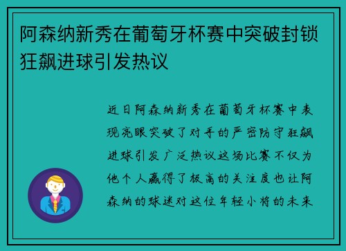 阿森纳新秀在葡萄牙杯赛中突破封锁狂飙进球引发热议